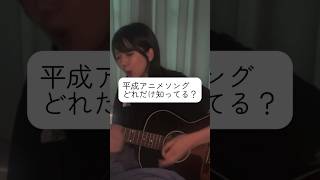 懐かしい！ってなった曲をコメントで教えてね.#平成アニメソング 、みんなはどれだけ知ってますか？#弾き語りカバー #シンガーソングライター