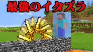 誰でもできるトラップで友達にイタズラみたw【まいくら・マインクラフト】