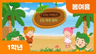 [초등 1학년 | 봄여름] 가족 행사 | 생일 | 결혼기념일 | 입학식