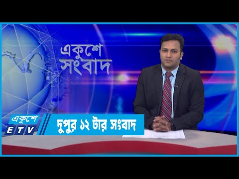 12 PM News || দুপুর ১২টার সংবাদ || 16 March 2022 || ETV News