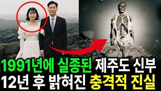 Download lagu 1991년 제주 올레길 신혼부부 실종   허니문 트레킹 중 사라진 신부    12년 뒤 화산동굴에서 발견된 웨딩드레스의 충격적인 진실 mp3