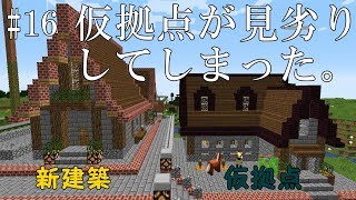 【マイクラ】仮拠点が相対的にダサく見えてしまった件。part16【ゆっくり実況】【建築】