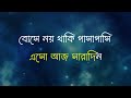 Aaj Ei Dintake Moner Khatay Likhe Rakho: The Ultimate Karaoke Song for Bengali Music Lovers