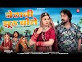 जेठानी झूठ बोले New Rajasthani Song 2024 Jethani Jhuth Bole Bablu Ankiya S