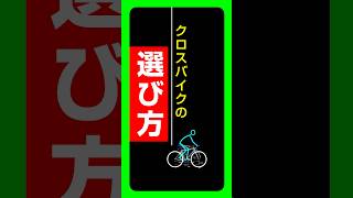 🔰クロスバイクの選び方：どんどん自転車を楽しんでいく方向け #おすすめ #初心者