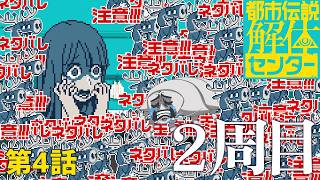 【都市伝説解体センター2周目その4】ネタバレ注意ネタバレ注意ネタバレ注意ネタバレ注意ネタバレ注意ネタバレ注意【ネタバレ注意】