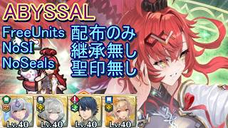 【FEH】神階英雄戦 ヨルムンガンド ABYSSAL 配布のみ 継承無し 聖印無し【ファイアーエムブレムヒーローズ】FireEmblemHeroes MHB Jörmungandr
