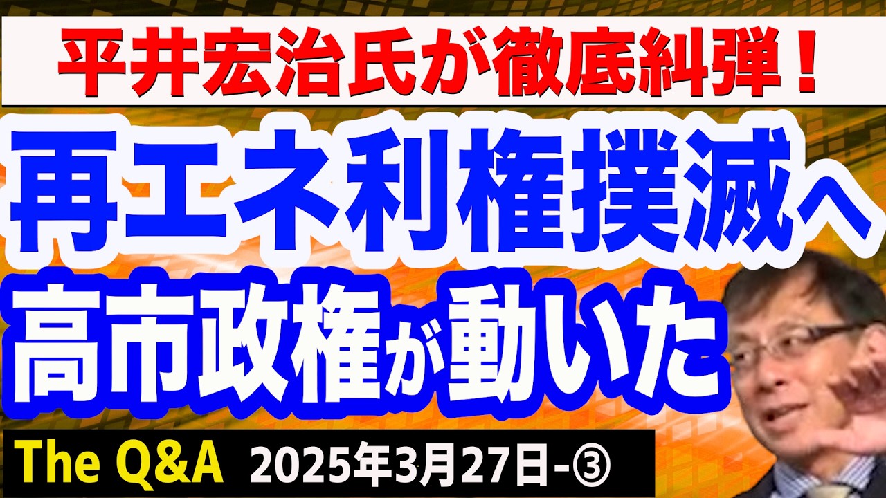 再エネ利権にメス…高市首相が動き出した！／イギリス政府が方向転換／再エネ賦課金の闇／平井宏治氏が徹底解説！　③【The Q&A】3/27