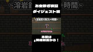 【テラリア】お金稼ぎ検証ダイジェスト版！(テラリアコンプリートの旅パート22より) #shorts