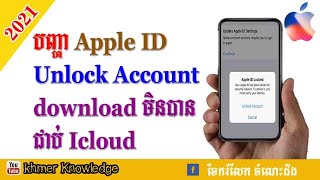 បញ្ហា Apple ID ខូច Unlock Account 2021,  how to repair apple id unlock account
