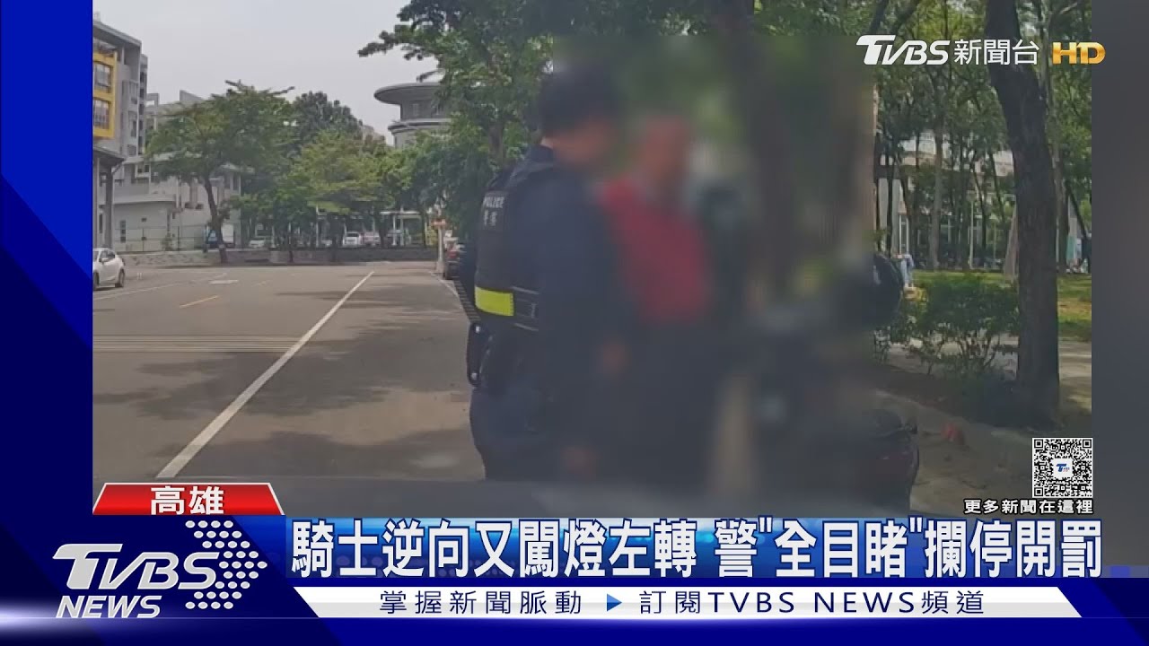 沒長眼? 騎士逆向又闖燈左轉 警「全目睹」攔停開罰