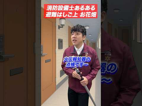 総合工学科 火災報知器の点検あるある(68)避難はしご上 お花畑 #shorts