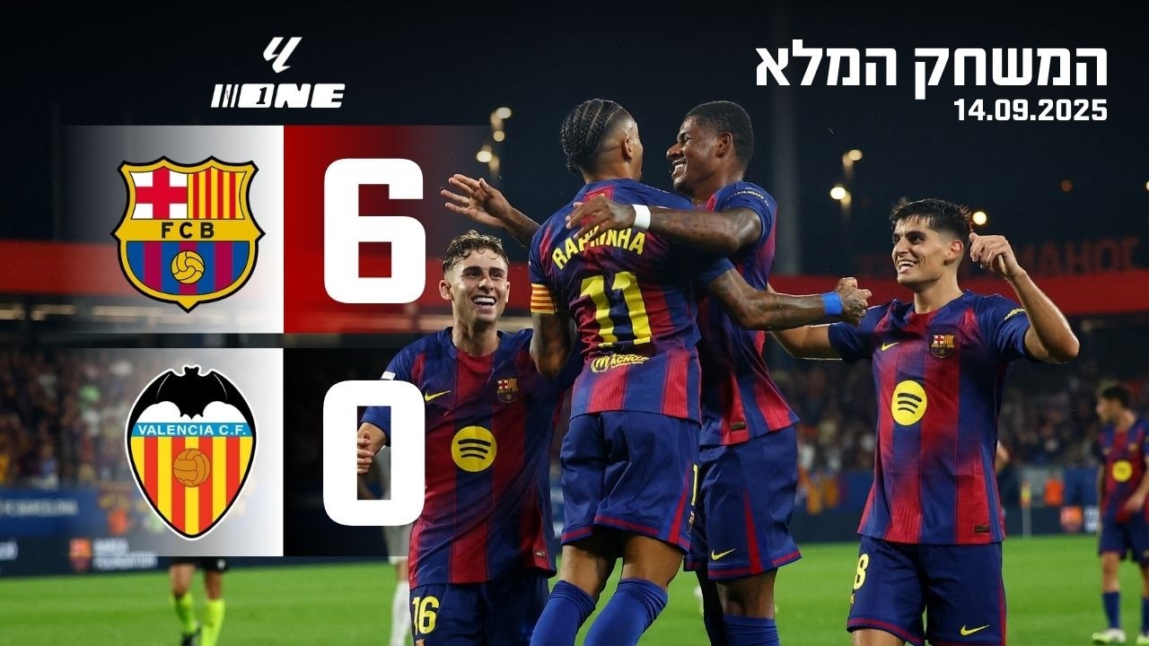 ברצלונה קוברת את ולנסיה עם 6:0 מטורף!! המשחק המלא | 14.09.2025