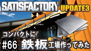 Satisfactory Update 3 - 最小限のスペースで大量の鉄板工場を作ってみた #66 【工場建築ゲーム実況】
