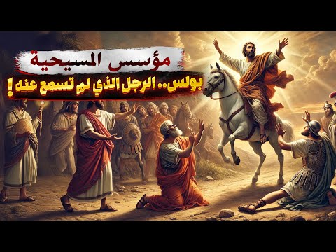 هل المسيحية ديانة المسيح أم ديانة بولس