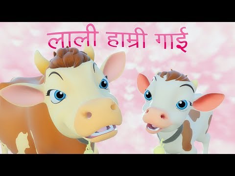 Lali Hamri Gai लाली हाम्री गाई | Nepali Rhymes for Kids | बाल गीत
