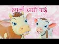 Lali Hamri Gai लाली हाम्री गाई Nepali Rhymes For Kids बाल गीत
