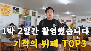 놀랄 준비 되셨나요? 우리집 근처엔 절대 없는 미친 뷔페 TOP3!