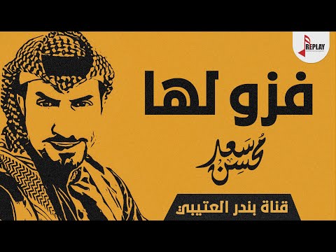شيلة فزو لها أداء والحان سعد محسن 2018 حصري جديد