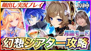 【#原神 】ほぼ無凸！幻想シアター７月月論モード攻略！星全部とる！【 #genshinimpact #顔出し配信  】