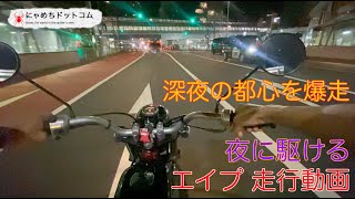 エイプ 走行動画 夜に駆ける