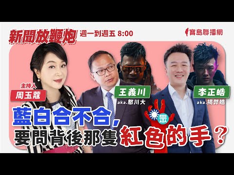 0619 寶島聯播網《新聞放輕鬆》直播 －簡余晏 & 汪潔民 - 保護台灣大聯盟 - 政治文化新聞平台