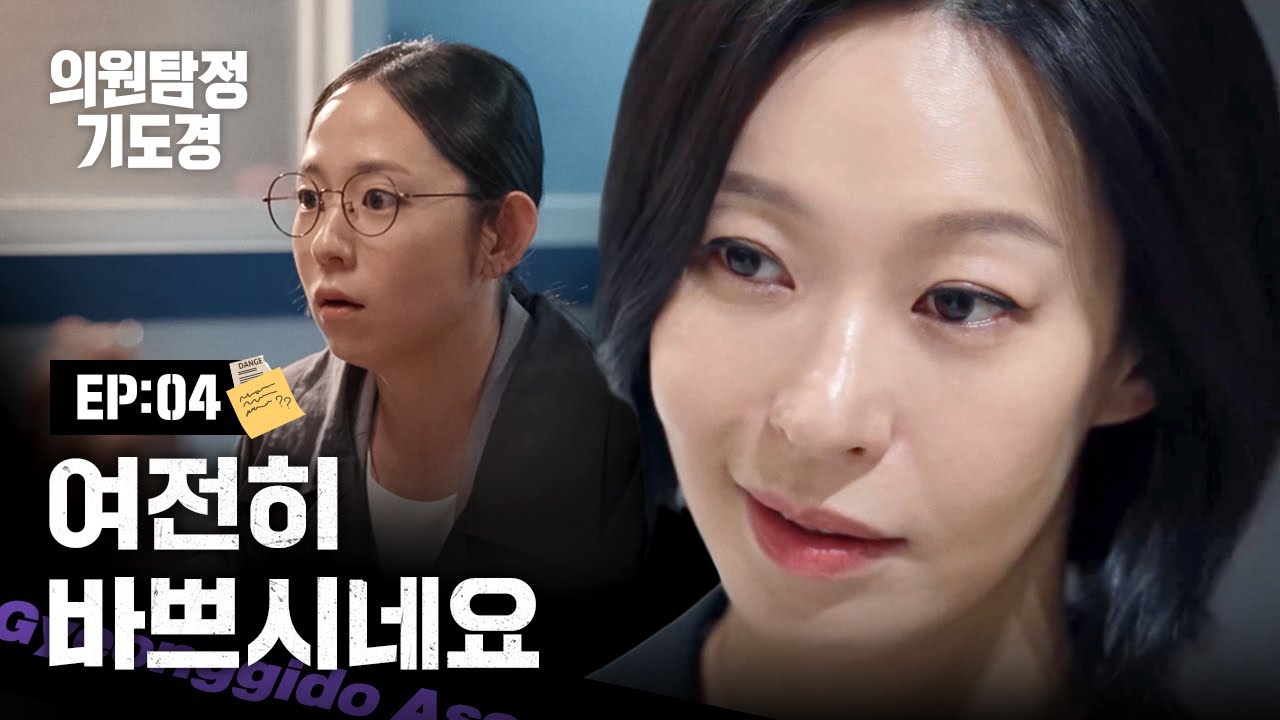 [의원탐정 기도경] 위험에 빠진 의원탐정?! | EP04
