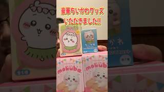 豪華ちいかわグッズをたくさんプレゼントしていただきました！映画ちいかわ人魚と島のひみつ #shorts #short #ちいかわ