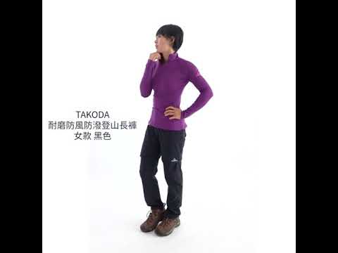 TAKODA Cordura®耐磨防風防潑登山長褲 女款 黑色/橄綠/藏青