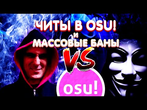 ЧИТЫ В OSU! ВСЯ ПРАВДА О ДЛИТЕЛЬНОЙ БОРЬБЕ С ЧИТАМИ! Нечестная игра #2