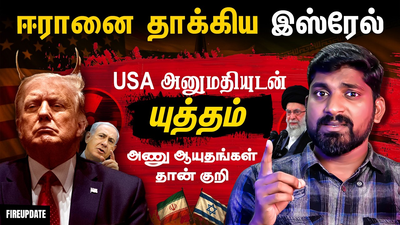 Iran Israel Live Update | USA அனுமதியுடன் இஸ்ரேல் இஸ்ரேல் செய்தது என்?