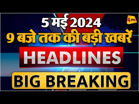 5 MAY 2024 ॥ Breaking News ॥ Top 10 Headlines