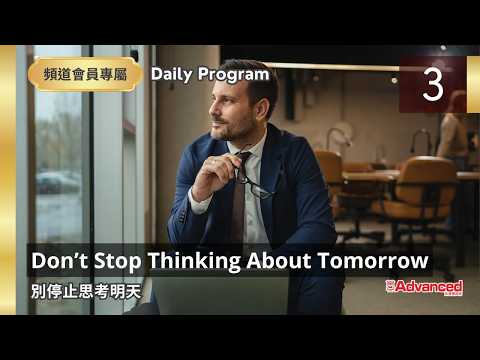 Don’t Stop Thinking About Tomorrow