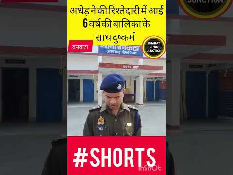 बनकटा:–अधेड़ ने किया बालिका के साथ दुष्कर्म #bankata #deoria #up #news #update #dushkram