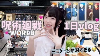 【オタクの一日】呪術廻戦WORLDの再現度が高すぎてヤバい！カフェやグッズ開封やミニゲームも！「Vlog]