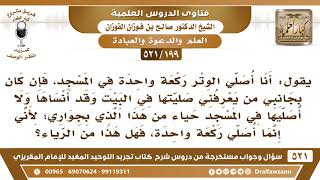 [199 -521] ما التوجيه فيمن يستحي أن يصلي الوتر في المسجد ركعة واحدة أمام الناس كي لا ينكروا عليه؟ image