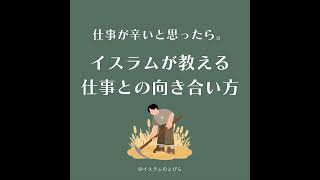 #25 仕事が辛いと思ったら。イスラムが教える 仕事との向き合い方