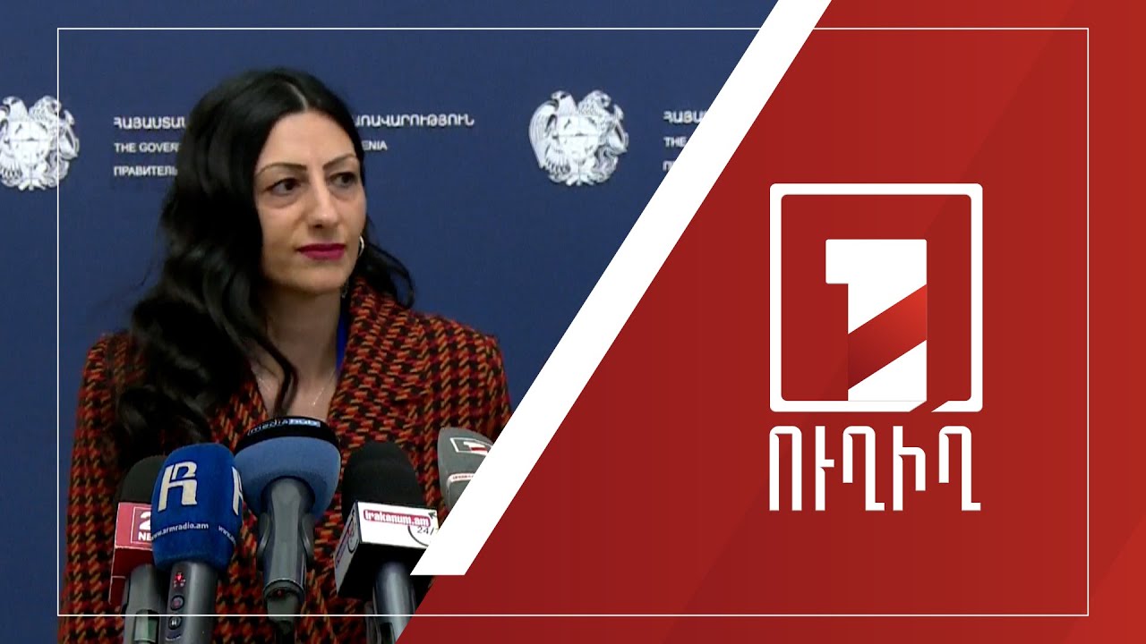 Կառավարության անդամների ճեպազրույցները | ՈՒՂԻՂ