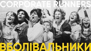CORPORATE RUNNERS. ВБОЛІВАЛЬНИКИ.