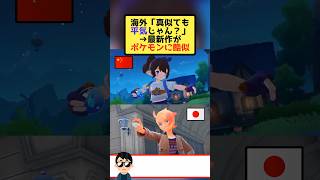 中国「ポケモンっぽいゲーム作りました！」→登録者3億5000万人ｗｗｗ