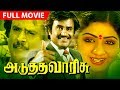 Download Lagu Rajinikanth Super Hit Tamil Movie  Adutha Varisu  Action Thriller Full Movie  Ft.Sridevi, Mp3 Free