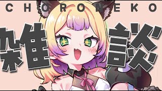 開始 - ⟡.·*.ざつだん┆ちょーいんどあのﾈｺ通ります 　 ̖́- ┆(　わからせちょろ/ 深層組　)