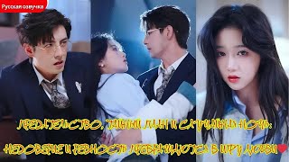 дорама2025|Предательство,тайный план и случайная ночь,недоверие и ревность превращаются в игру любви