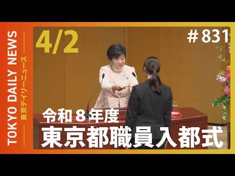 令和8年度 東京都職員入都式（令和8年4月2日 東京デイリーニュース No.831）