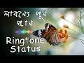 Eki Labonye Purno Pran Ringtone | Status | Rabindra Sangeet Ringtone | Instrumental | Lyrics