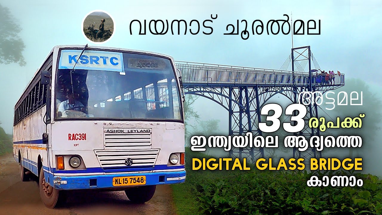 Chooralmala Wayanad | 33 രൂപക്ക്  ഇന്ത്യയിലെ ആദ്യത്തെ  Digital Glass Bridge  കാണാം | Ksrtc | free20
