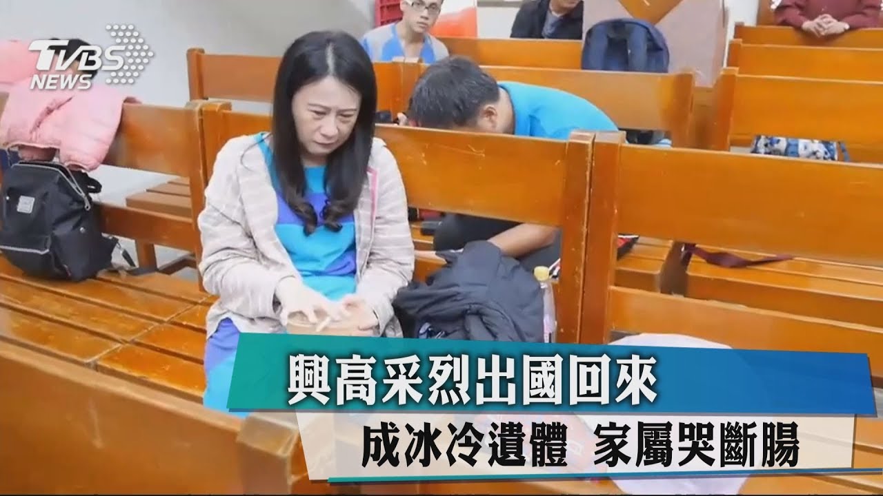 興高采烈出國回來成冰冷遺體 家屬哭斷腸