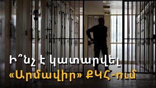 Քրեական հեղինակությունը մարդկանց պարտքերը վերադարձնելու գործառույթ է ստանձնել ՔԿՀ-ում