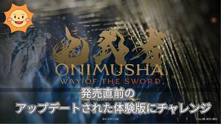 【鬼武者 Way of the Sword 体験版】発売直前！アップデートされた体験版をチャレンジ！