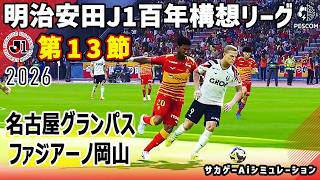 名古屋グランパス vs ファジアーノ岡山｜2026 明治安田 J1百年構想リーグ 第13節｜サカゲー AIシミュレーション｜ウイイレ2021 efootball2025 Jリーグ